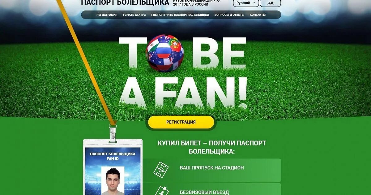 Как оформить карту болельщика на футбол. Паспорт болельщика. fan id паспорт болельщика. карта болельщика футбол. где идентификатор паспорта болельщика.