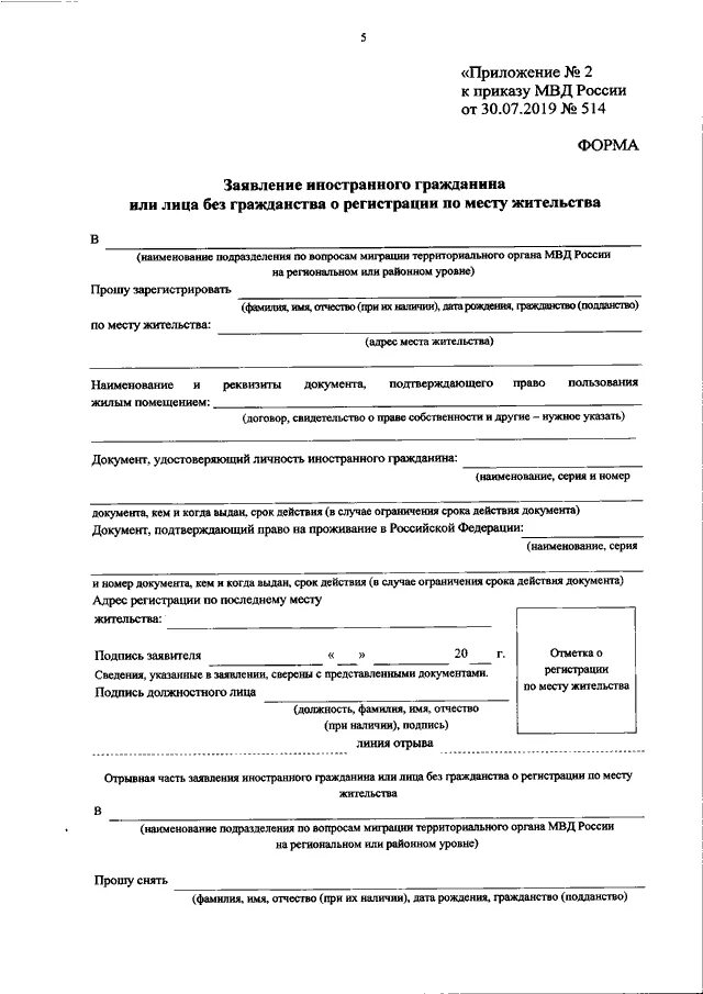 Приказ 90 мвд россии. Приложение 7 к приказу МВД России. Приложение 7 к приказу МВД России от 30.07.2020г 536. МВД заявление по месту жительства бланк. Форма распоряжения МВД.