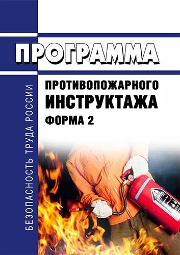 Бланк пожарного инструктажа. Программа пожарного инструктажа 2022. Противопожарный инструктаж 2023. Программы для пожарных. Пожарный инструктаж 2022