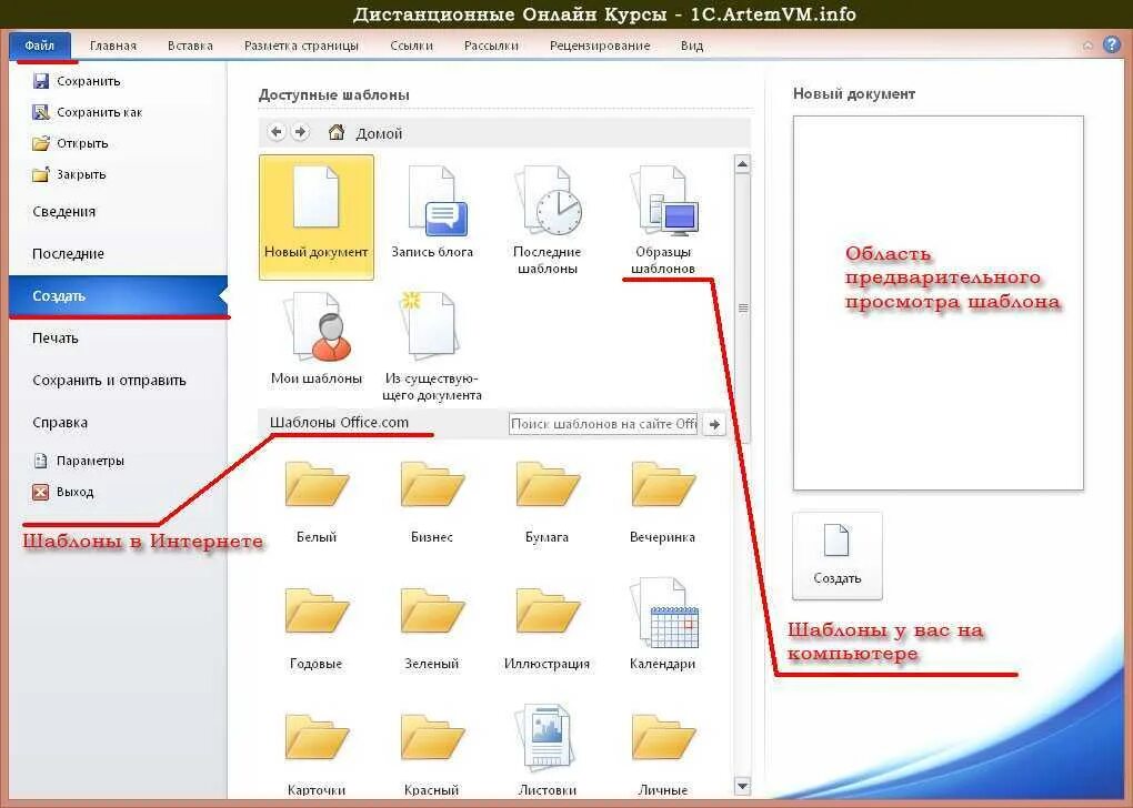 Где найти стандартные. Как создать шаблон в Word 2016. Как создать шаблон в Ворде. Шаблон для создания документа. Как сделать шаблон в Ворде.