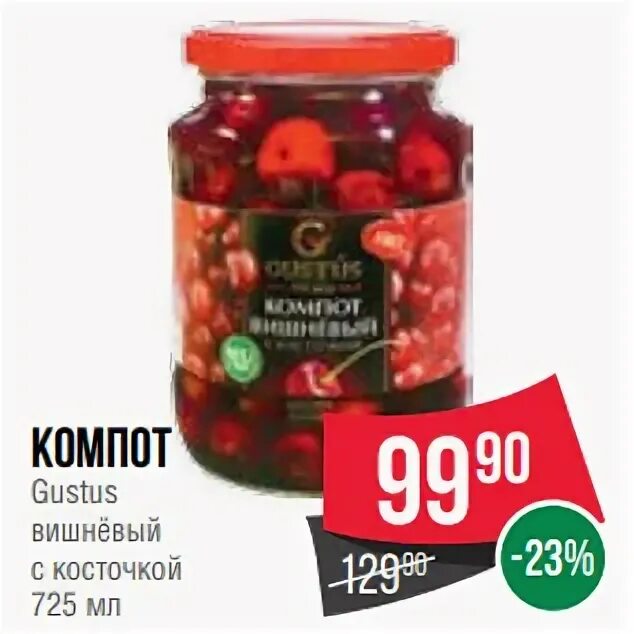 Вишня спар. Компот спар. спар компот из вишни. вишневый сок спар.