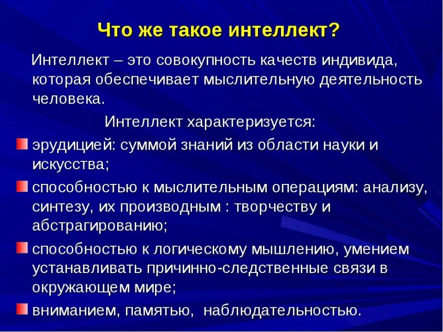 Интеллект это в философии. Интеллект человека. Интеллект это способность. Интеллект определение в психологии. Три черты интеллекта