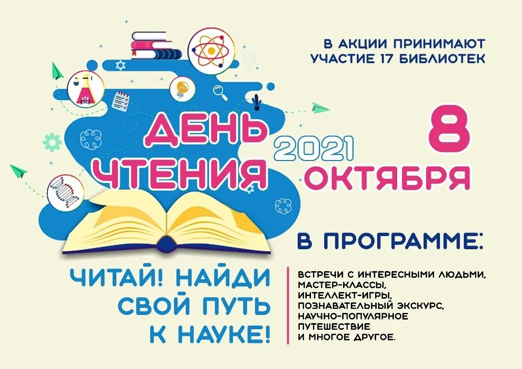 день чтения. книжная выставка к всероссийскому дню чтения. всероссийский день чтения. акция всемирный день чтения вслух. 9 октября всероссийский день чтения.