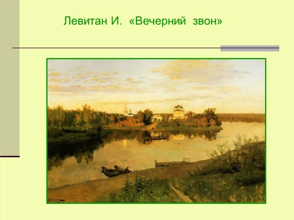 Вечный звон. Левитан Вечерний звон 1892. Картина Исаака Левитана Вечерний звон. И. Левитан. Вечерний звон. 1892 Г..