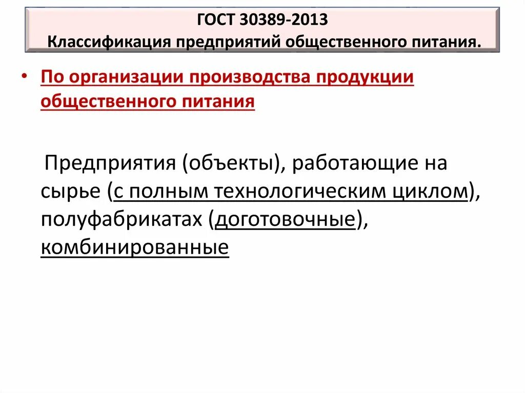 Гост 30389 2013 услуги общественного. ГОСТ 30389-2013. Классификация предприятий общественного питания ГОСТ. ГОСТЫ для предприятий общественного питания. Типизация предприятий общественного питания.