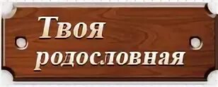 Твоя родословная