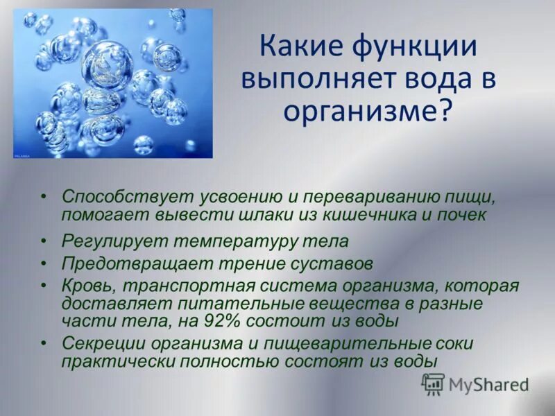 Какую функцию выполняет предмет. Функции воды в организме. Какую функцию выполняет вода. Основные функции воды в организме человека. Функции вола в организме.