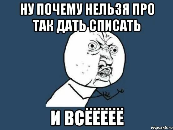 Почему нельзя давать списывать. Дай списать картинка. Нельзя. Дашь списать.