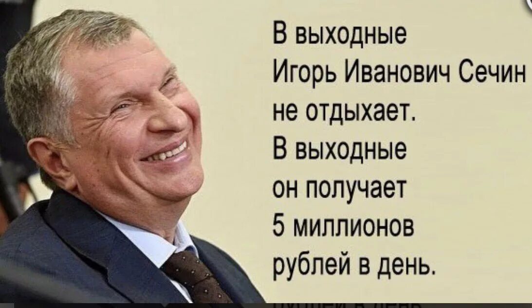 Сечин получает в день. Игорь сечин зарплата. Сечин получает в день. Зарплата сечина и миллера. Зарплата сечина и миллера.