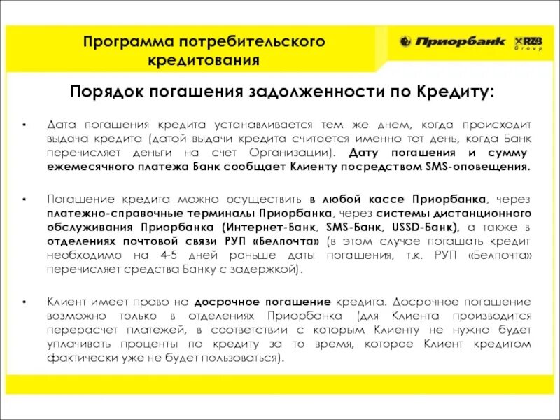 Погашение кредитной задолженности банку. О погашении задолженности кредита. Порядок погашения займа. Порядок погашения задолженности по кредиту. Погашение задолженности по кредитной карте.