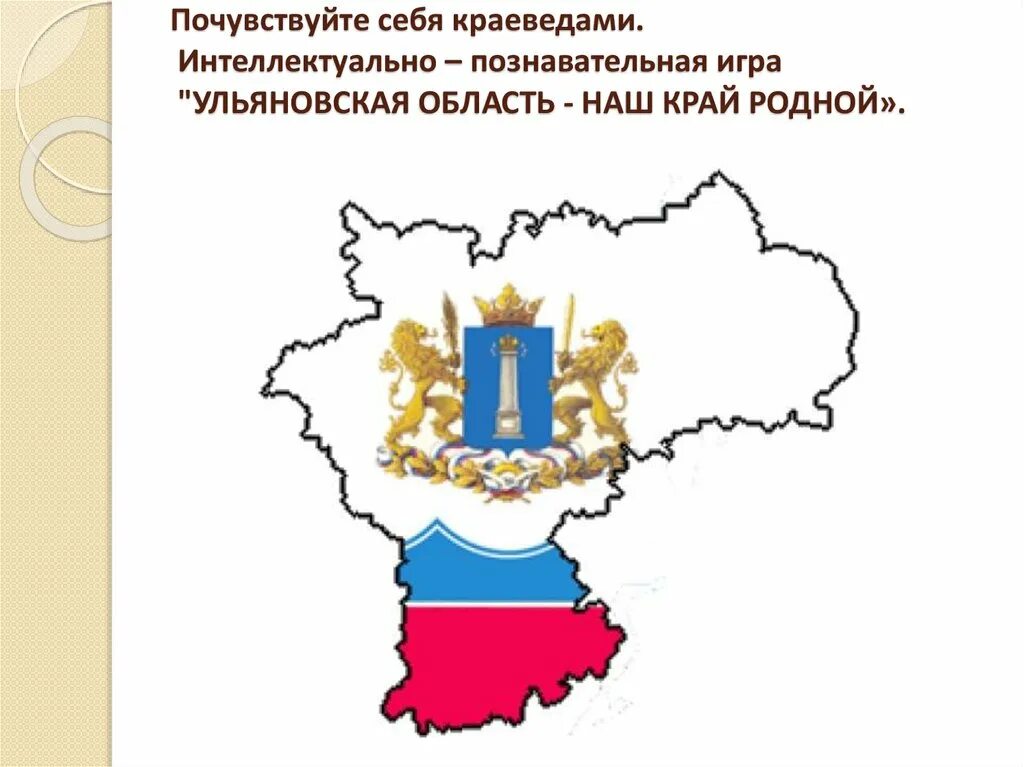 Год образования ульяновской области. Карта Ульяновской области с гербом. Флаг Ульяновска и Ульяновской области. Очертания Ульяновской области. Символы Ульяновской области.