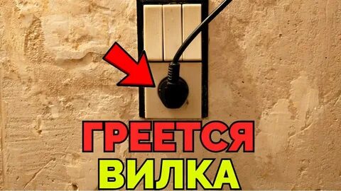 Почему нагревается вилка