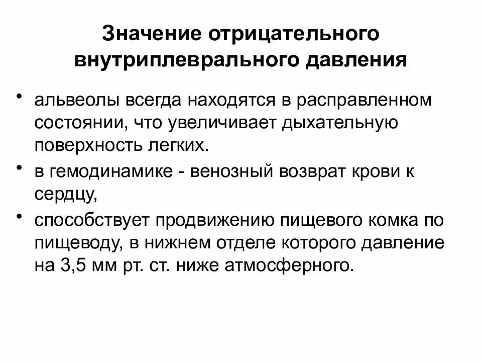 Способствует значение. Роль внутриплеврального давления. значение отрицательного внутриплеврального давления:. роль отрицательного давления. роль внутриплеврального давления в дыхании.