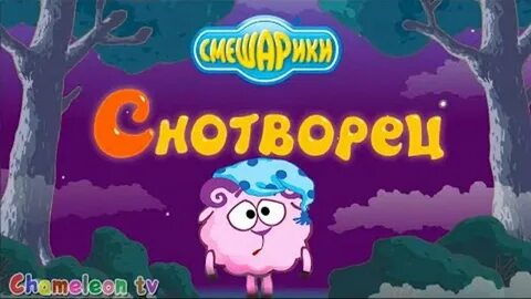 Смешарики снотворец