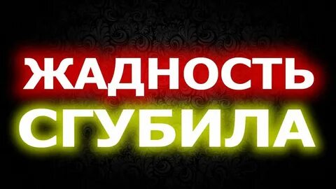 Жадность погубит