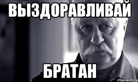 Не болей мем