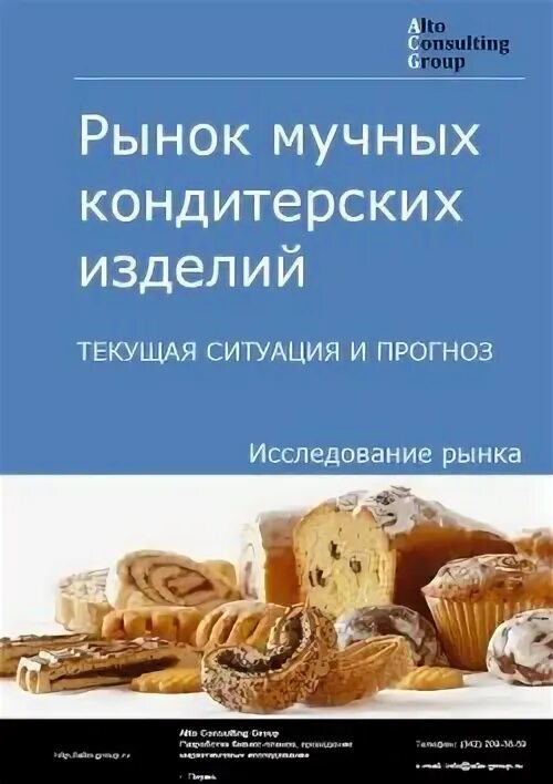 Рынок мучных кондитерских изделий. Рынок кондитерских изделий. рынок мучных кондитерских изделий в россии. анализ рынка мучных кондитерских изделий в россии. рынок мучных кондитерских изделий 2025.