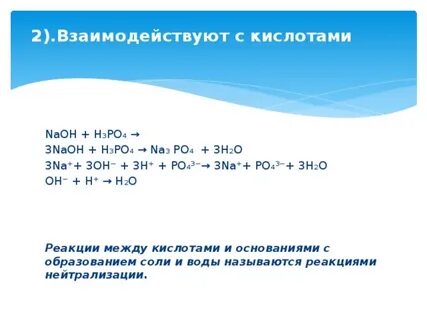 Химические свойства щелочей укажите условия протекания реакций