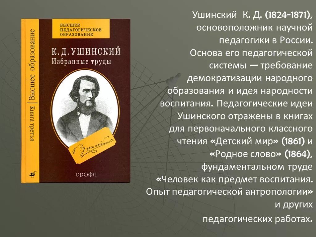 К. Д. Ушинский (1824-1871). К. Д. Ушинский (1824–1870). Педагогические труды Ушинского. К Д Ушинский труды. Педагогический сайт ушинского