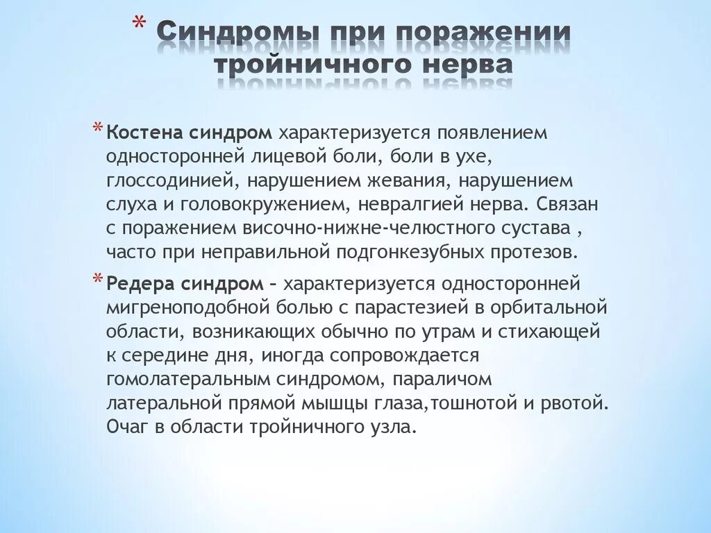 Как отличить зубную боль от тройничного. Синдромы поражения тройничного нерва. Синдромы поражения тройничного нерва неврология. Синдромы при невралгии тройничного нерва. Синдромы при поражении тройничного нерва.