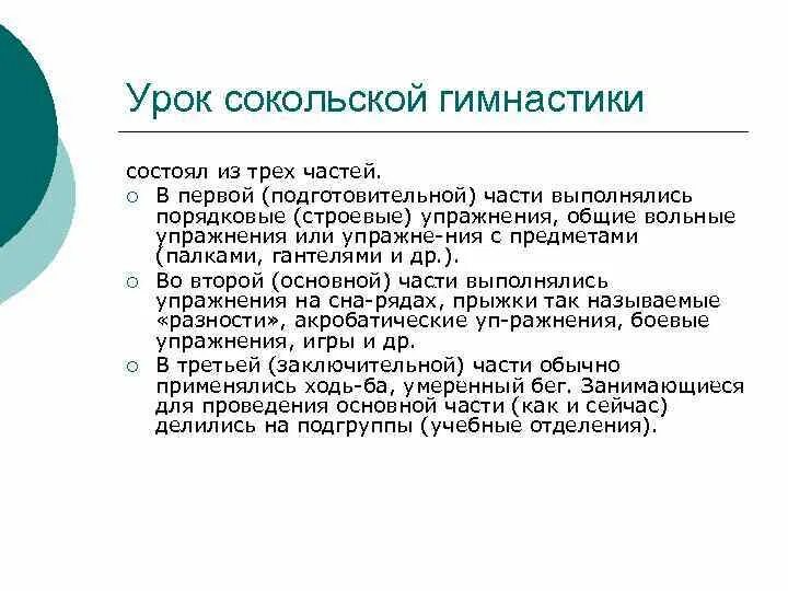 Основателем сокольской гимнастической системы является. Сокольская система гимнастики. цель сокольской гимнастики. задачи сокольской системы гимнастики. из каких частей состоит урок сокольской гимнастики?.