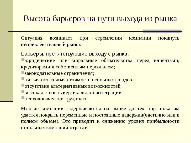 Высокие барьеры входа на рынок. Барьеры выхода из рынка. Барьеры входа и выхода на рынок. Барьеры выхода в отрасль. Барьеры препятствующие выходу на рынок.