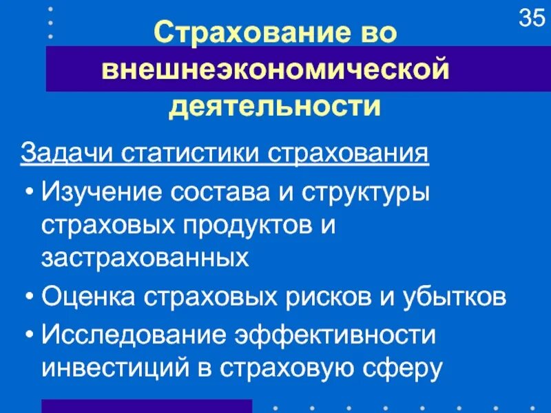 Оценка страховой деятельности. Страхование внешнеэкономической деятельности. Страхование внешнеторговой деятельности это. Виды страхования внешнеэкономической деятельности. Страхование внешнеэкономических рисков.