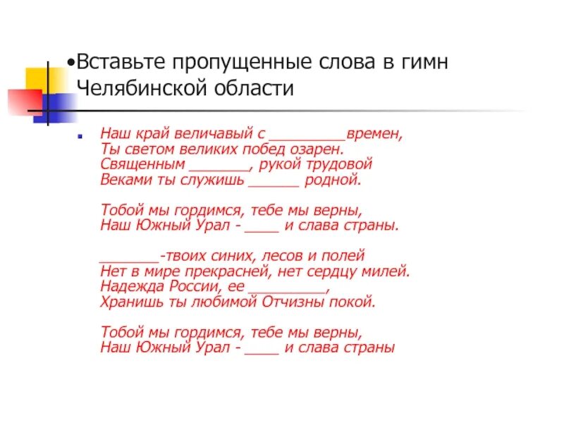 Гимн Челябинска. Гимн Челябинской области гимн. Гимн Челябинска слова. Вставить пропущенные слова в гимн России. Свет великого слова