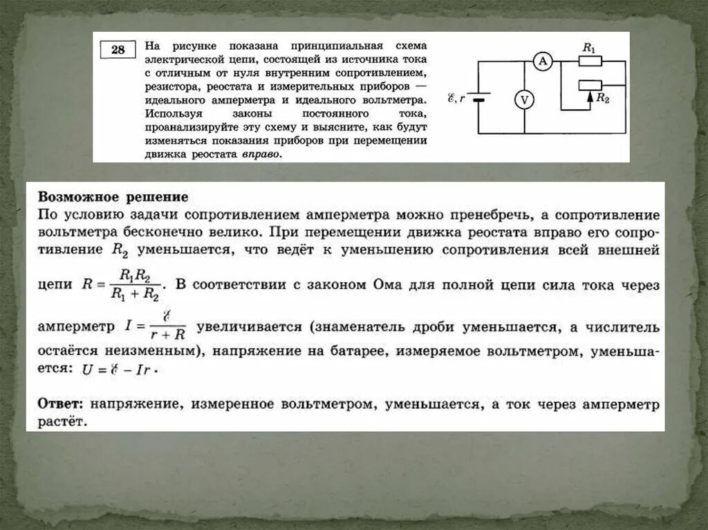 Идеальный амперметр имеет сопротивление. Перемещение движка реостата. Напряжение на реостате. Перемещение движка реостата вправо. Движок реостата.