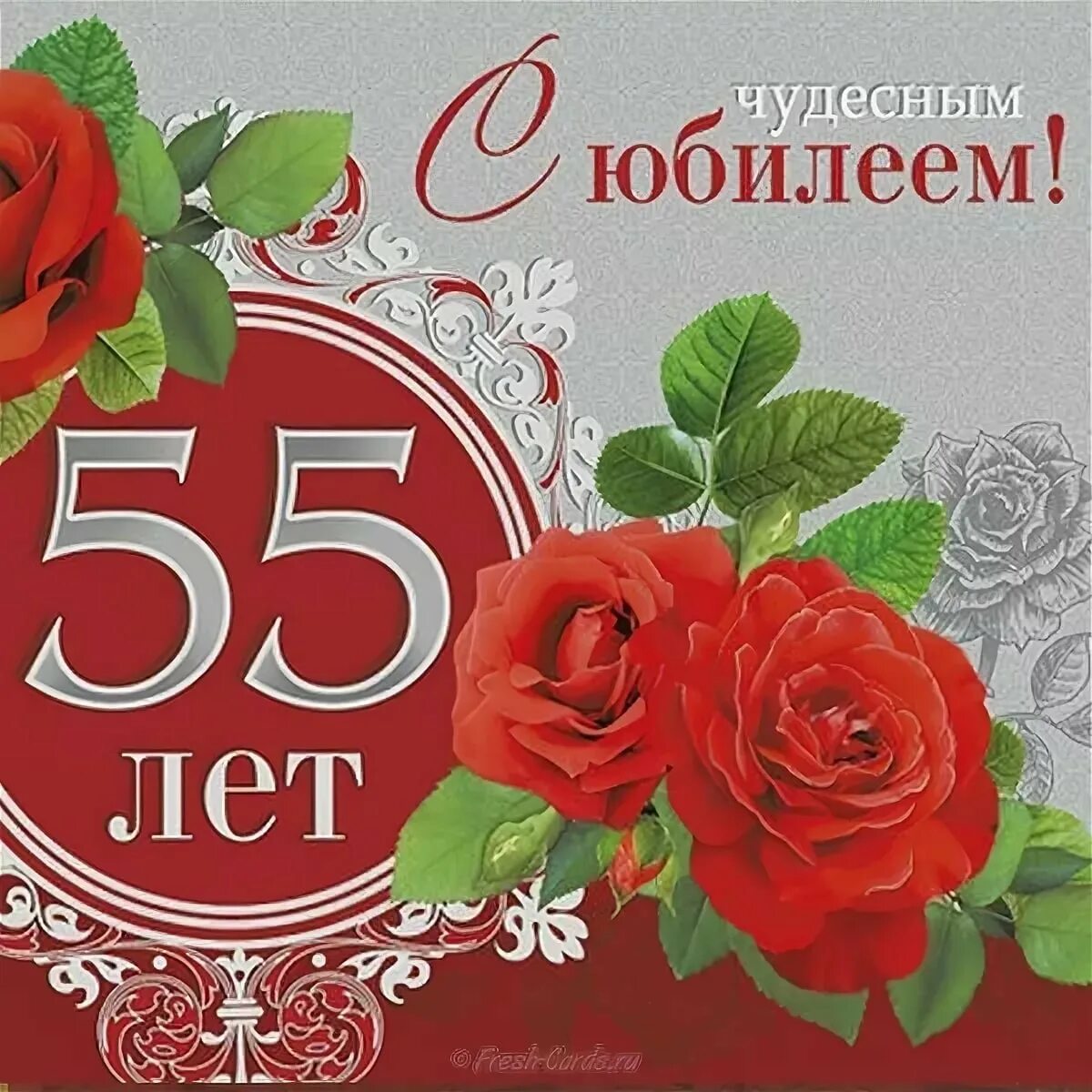 Поздравление племяннице 50 лет. С юбилеем 55. С днём рождения 55 лет. С юбилеем 55 лет женщине. Открытки с днём рождения 55 лет.