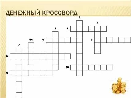 Кроссворд финансовая грамотность 7 класс ответы. Кроссворд финансовая грамотность 7 класс ответы