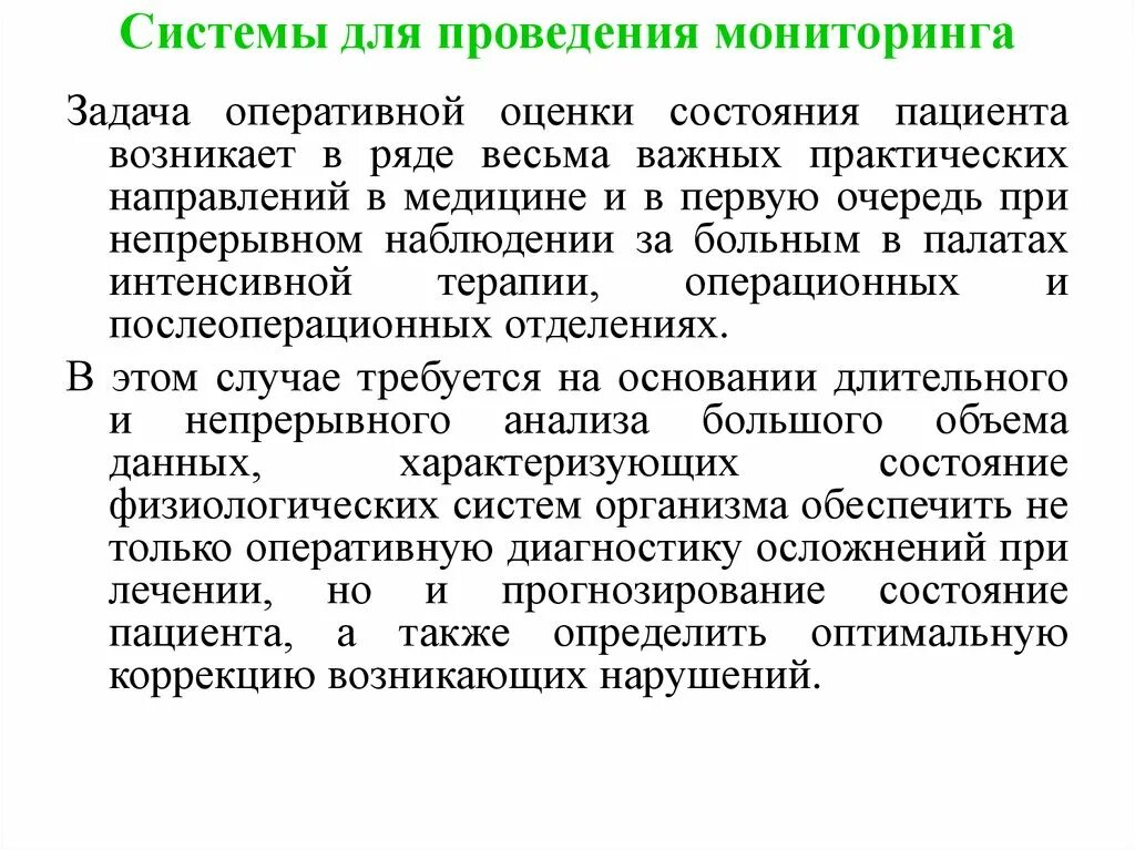 Возникать в первую очередь. Системы для проведения мониторинга. Мониторинг состояния пациента. Системы для проведения мониторинга состояния пациента. Системы для проведения мониторинга в медицине.