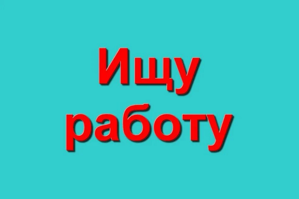 Найти работу без посредников. Ищу подработку картинки. Ищу работу картинки. Ищу работу картинки. Ищу работу.