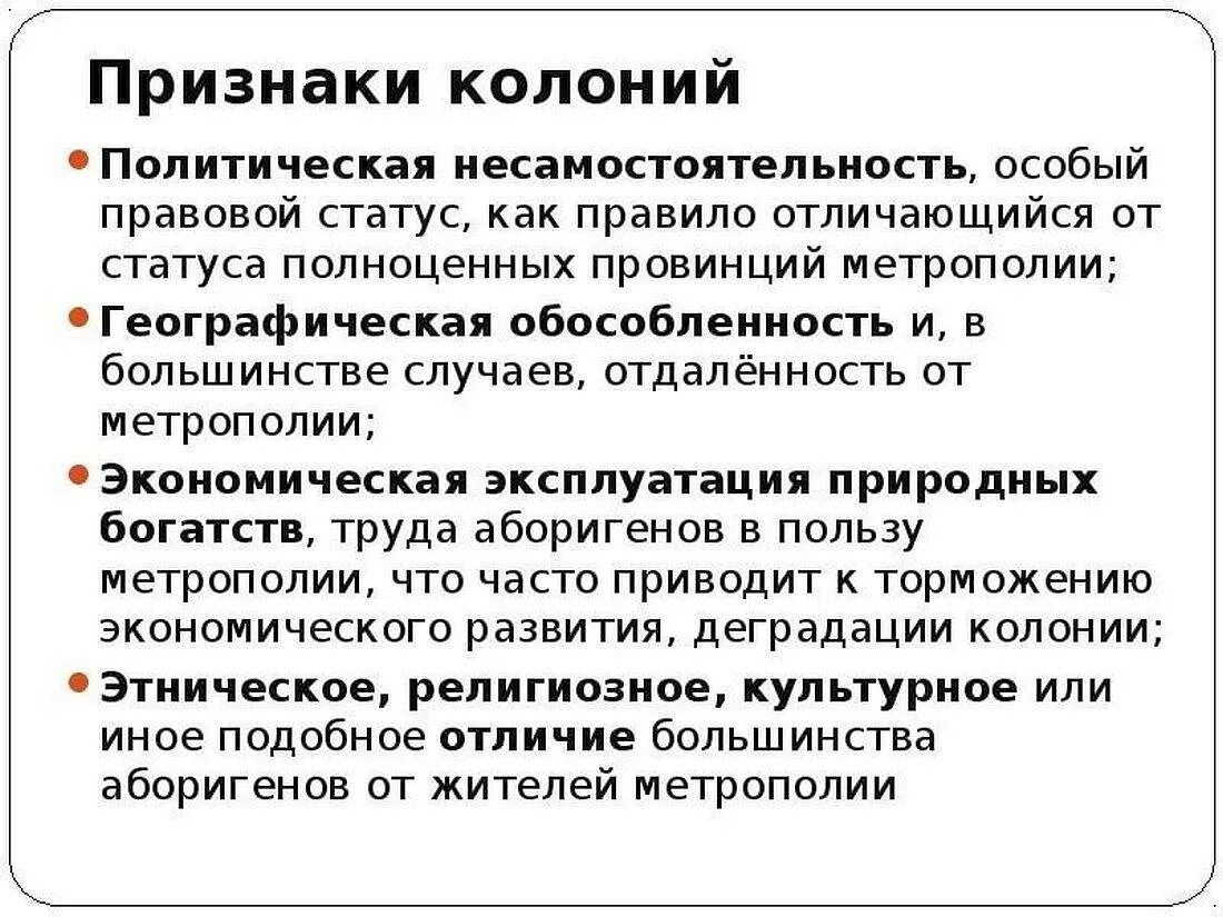 Россия страна колония. Колониальная система признаки. Признаки колонии. Признаки страны колонии. Колониализм признаки.