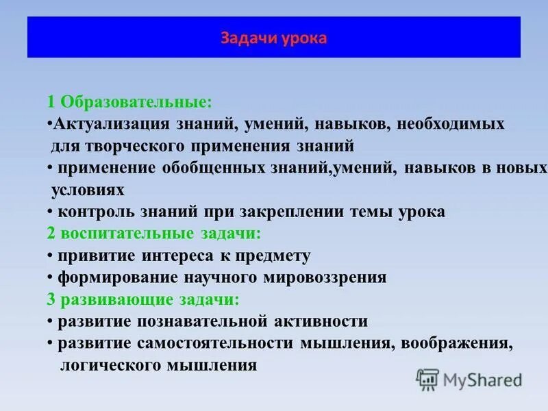 Знание просветительская организация. Задачи актуализации знаний. Задача этапа актуализация знаний. Актуализация необходимых знаний:. Актуализация знаний на уроке.