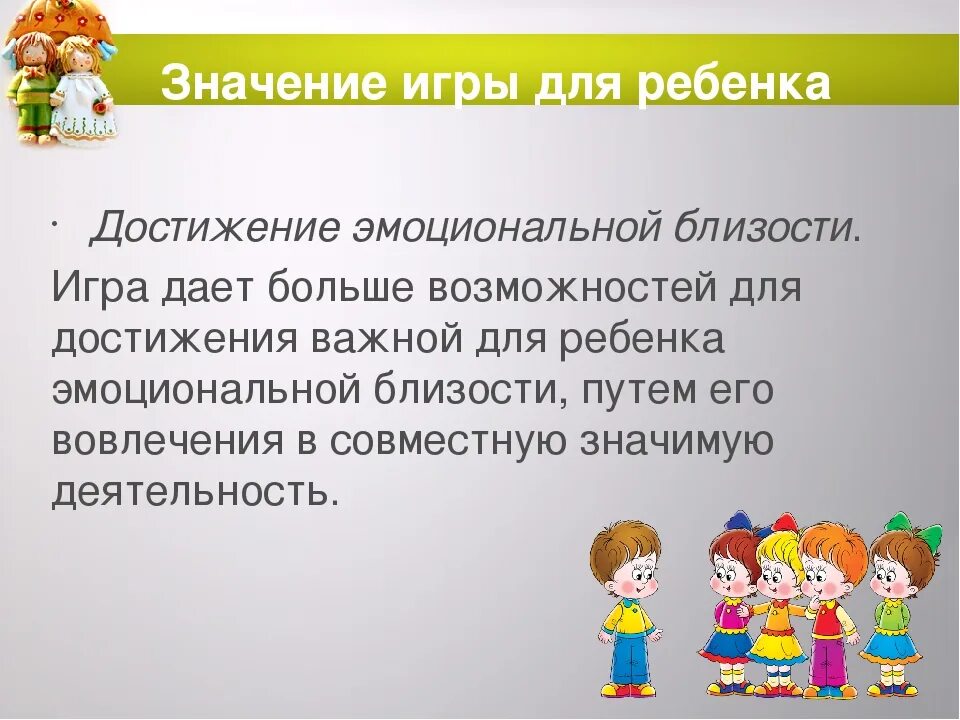 Какого значение игры в развитии детей. Значение игры в жизни дошкольника. Значимость игры. Значение игры. Классификация игр в лагере.