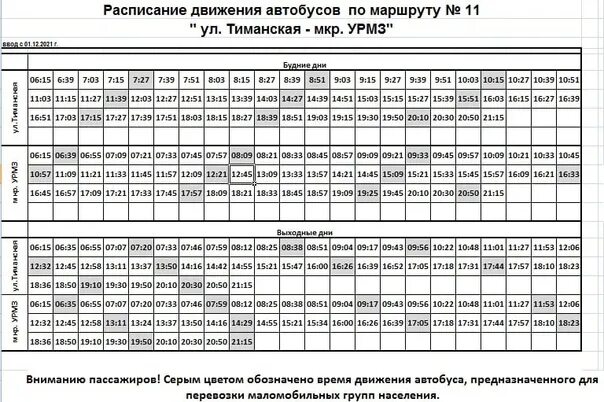 Расписание автобуса 313. Расписание 11 автобуса Ухта. Автобус Ухта УРМЗ расписание маршруток. Расписание 11 маршрута Ухта.