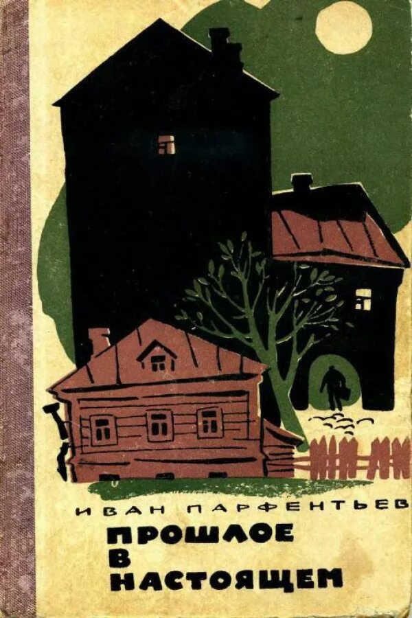 Настоящее прошлое. Читать книгу настоящее прошлое. Настоящее прошлое. Болотин трактор прошлое настоящее будущее. Крушение империи.