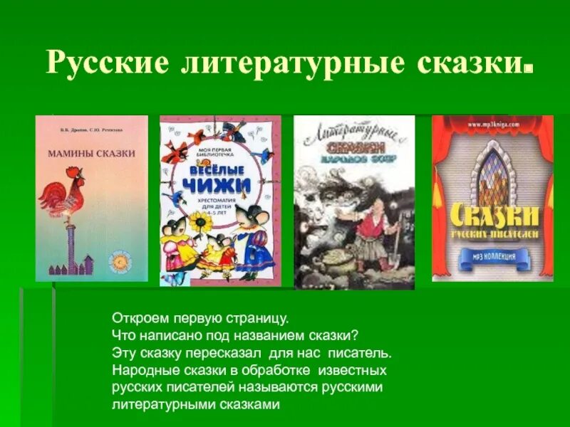 Примеры русской литературной авторской сказки. Литературные сказки. Русские литературные сказки. Название литературных сказок. Название авторских сказок.