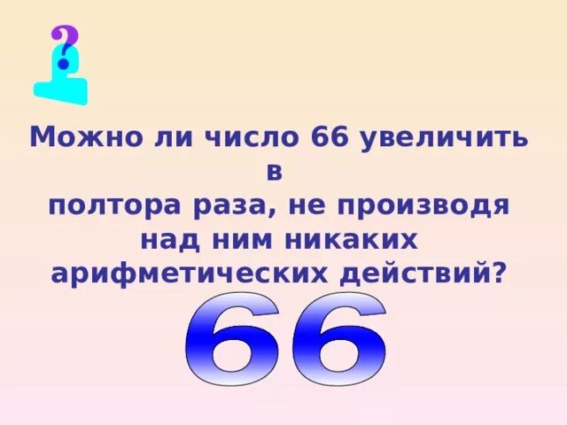 Есть ли число 1. Увеличить в полтора раза. Полтора число. Полтора раза это сколько. Полтора раза больше про полтора раза меньше.