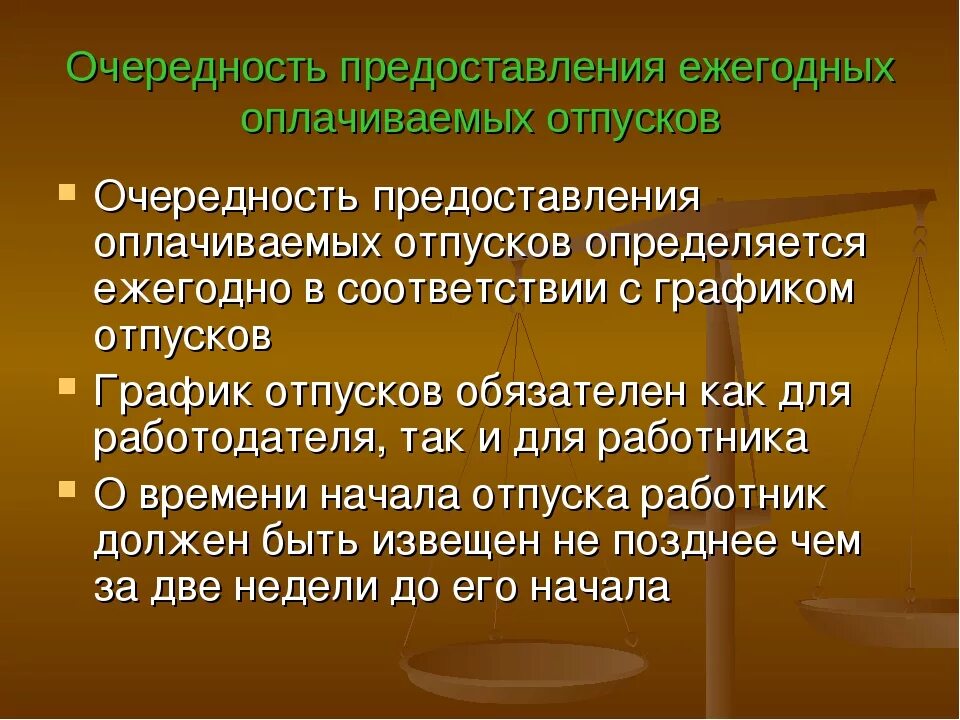 Очередность предоставления отпусков. Процедура предоставления ежегодных отпусков. Очередность предоставления оплачиваемых отпусков. Порядок предоставления ежегодного отпуска. Тест ежегодный оплачиваемый отпуск