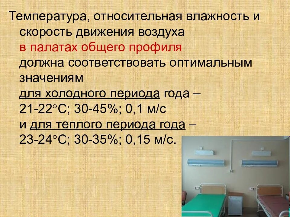 Скорость воздуха в комнате. Влажность в палате норма. Относительная влажность в палатах. Относительная влажность в палате норма. Скорость движения воздуха в палате.