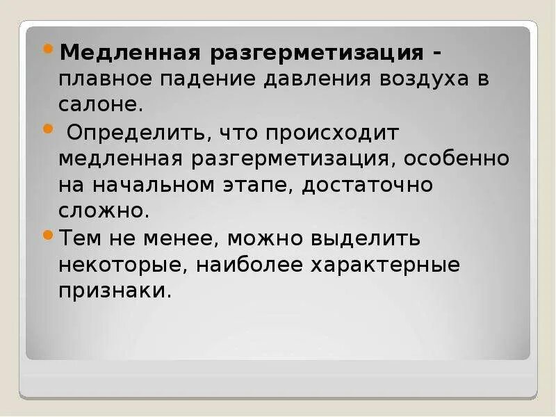 Медленная разгерметизация. Разгерметизация самолета презентация. Признаки медленной разгерметизации. Назовите признаки разгерметизации конструкции. Разгерметизация системы