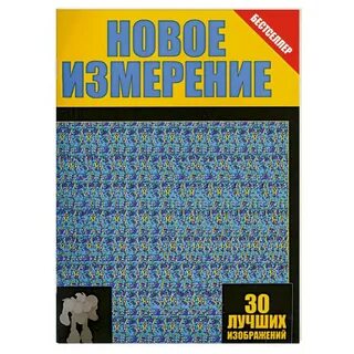 Новое измерение