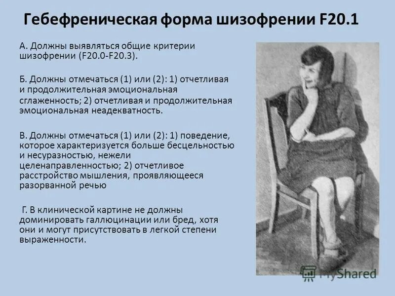 Гебефреническая шизофрения это. Гебефреническая шизофрения это. Гебефреническая шизофрения. Гиперфремная шизофрения. Гебефренические симптомы.