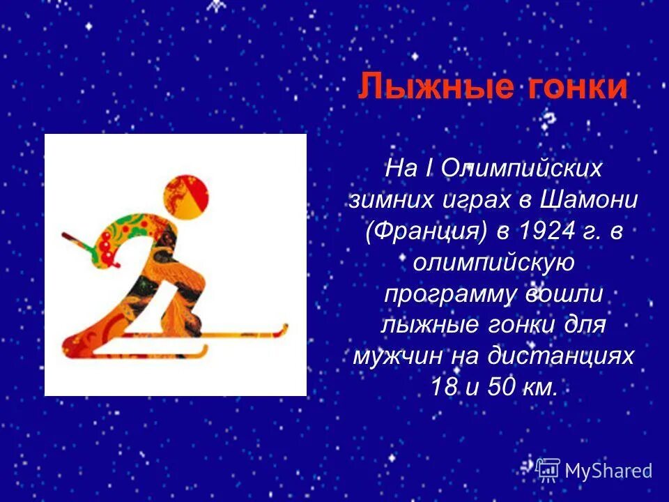 Зимние игры для детей аиша. Лыжное двоеборье доклад. Лыжный спорт в олимпийских играх год. Зимние олимпийские игры доклад. Игровая программа зима не помеха.