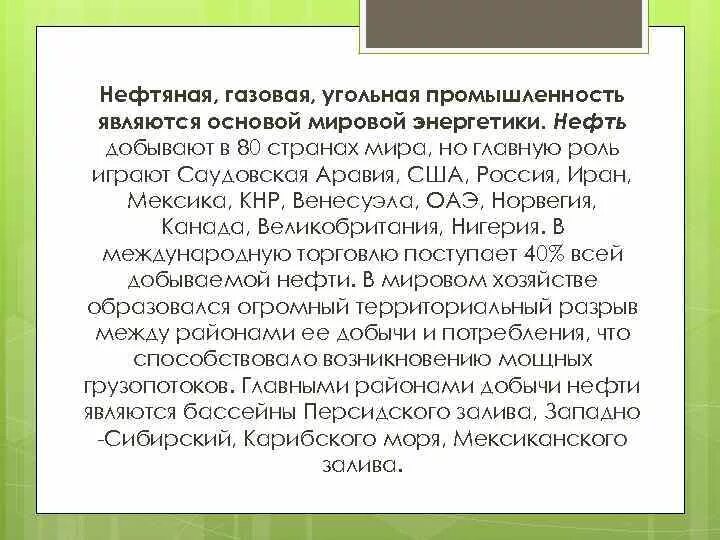 Нефтяная газовая угольная промышленность основа мировой энергетики. Нефтяная газовая угольная отрасли основа мировой энергетики. Характеристика угольной, нефтяной и газовой промышленности. Нефтяная газовая и угольная промышленность таблица. Основа мировой энергетики промышленности