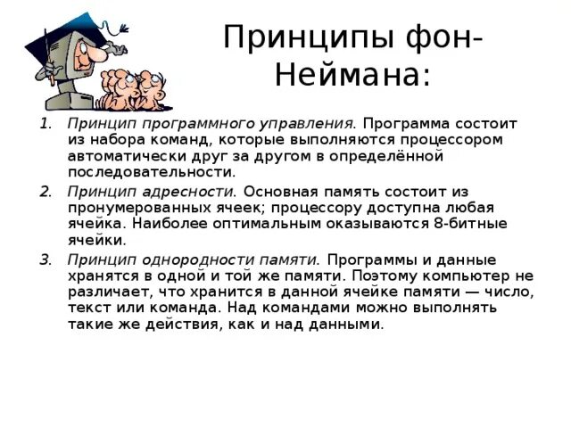Строка безопасности чпу. Принцип программного управления принцип адресности. Принципы фон неймана. Принцип программного управления. Программный принцип управления пк.
