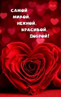 Девушке что она самая самая