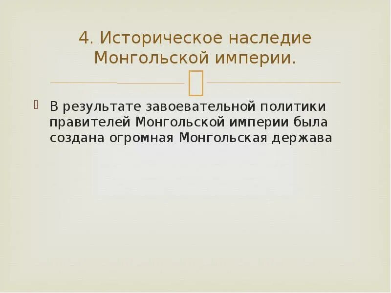 Наследие монгольской империи. Исторически наследие монгольской империи. Историческое наследие монгольской империи таблица. Плюсы и минусы монгольской империи. Историческое наследие монгольской империи кратко